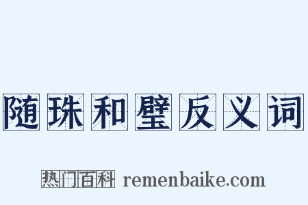 随珠和璧反义词是什么意思的图片